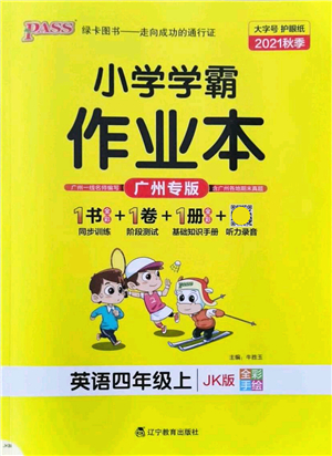 遼寧教育出版社2021秋季小學(xué)學(xué)霸作業(yè)本四年級(jí)英語上冊(cè)JK教科版廣州專版答案