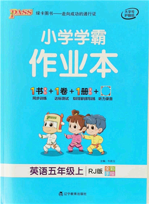 遼寧教育出版社2021秋季小學(xué)學(xué)霸作業(yè)本五年級(jí)英語(yǔ)上冊(cè)RJ人教版答案