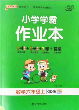 遼寧教育出版社2021秋季小學(xué)學(xué)霸作業(yè)本六年級數(shù)學(xué)上冊QD青島版答案