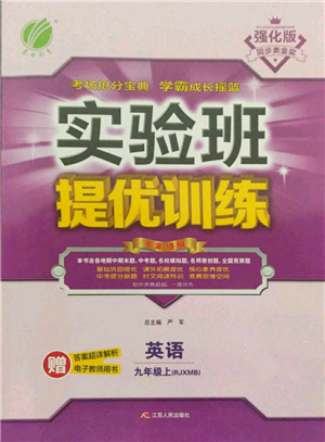 江蘇人民出版社2021實(shí)驗(yàn)班提優(yōu)訓(xùn)練九年級(jí)上冊(cè)英語(yǔ)人教版參考答案