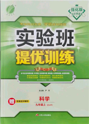 江蘇人民出版社2021實(shí)驗(yàn)班提優(yōu)訓(xùn)練九年級(jí)上冊科學(xué)浙教版參考答案