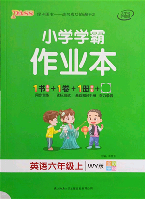 陜西師范大學(xué)出版總社有限公司2021秋季小學(xué)學(xué)霸作業(yè)本六年級英語上冊WY外研版答案