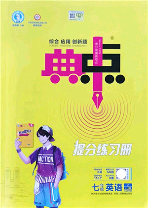 陜西人民教育出版社2021典中點綜合應用創(chuàng)新題七年級英語上冊五四學制LJ魯教版答案