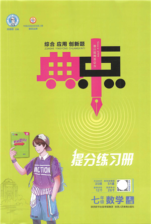 陜西人民教育出版社2021典中點綜合應用創(chuàng)新題七年級數(shù)學上冊JJ冀教版答案