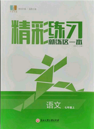 浙江工商大學(xué)出版社2021精彩練習(xí)就練這一本七年級(jí)上冊(cè)語(yǔ)文人教版參考答案