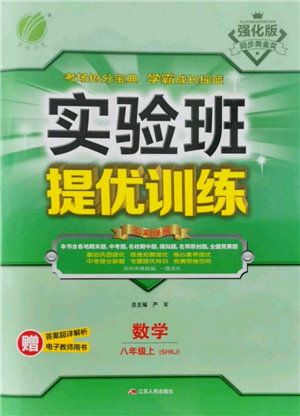 江蘇人民出版社2021實驗班提優(yōu)訓(xùn)練八年級上冊數(shù)學(xué)滬科版參考答案