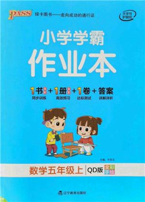 遼寧教育出版社2021秋季小學學霸作業(yè)本五年級數(shù)學上冊QD青島版答案