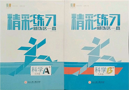 浙江工商大學出版社2021精彩練習就練這一本九年級科學浙教版參考答案