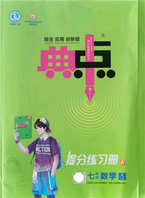 陜西人民教育出版社2021典中點(diǎn)綜合應(yīng)用創(chuàng)新題七年級(jí)數(shù)學(xué)上冊(cè)ZJ浙教版答案