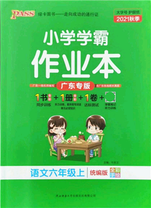 陜西師范大學(xué)出版總社有限公司2021秋季小學(xué)學(xué)霸作業(yè)本六年級語文上冊統(tǒng)編版廣東專版答案