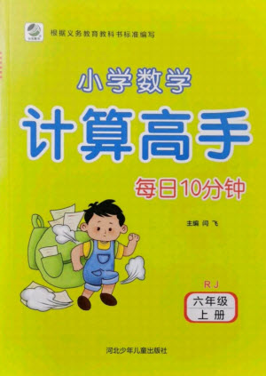 河北少年兒童出版社2021小學數(shù)學計算高手六年級上冊RJ人教版答案