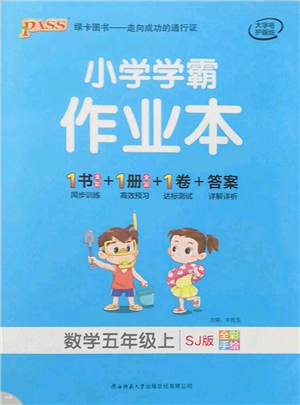 陜西師范大學出版總社有限公司2021秋季小學學霸作業(yè)本五年級數(shù)學上冊SJ蘇教版答案