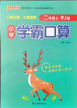 遼寧教育出版社2021小學(xué)學(xué)霸口算二年級(jí)上冊(cè)數(shù)學(xué)人教版參考答案