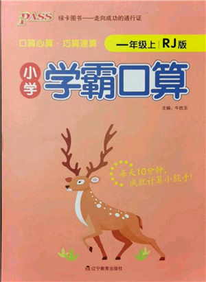 遼寧教育出版社2021小學(xué)學(xué)霸口算一年級(jí)上冊(cè)數(shù)學(xué)人教版參考答案