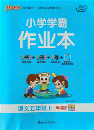 遼寧教育出版社2021秋季小學(xué)學(xué)霸作業(yè)本五年級語文上冊統(tǒng)編版答案