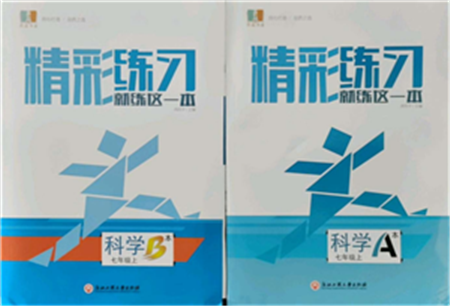 浙江工商大學(xué)出版社2021精彩練習(xí)就練這一本七年級(jí)上冊(cè)科學(xué)浙教版參考答案