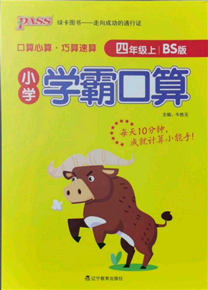 遼寧教育出版社2021小學(xué)學(xué)霸口算四年級上冊數(shù)學(xué)北師大版參考答案