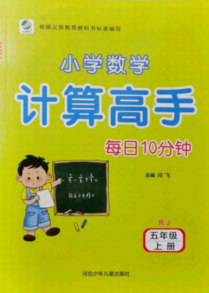 河北少年兒童出版社2021小學(xué)數(shù)學(xué)計(jì)算高手五年級(jí)上冊(cè)RJ人教版答案