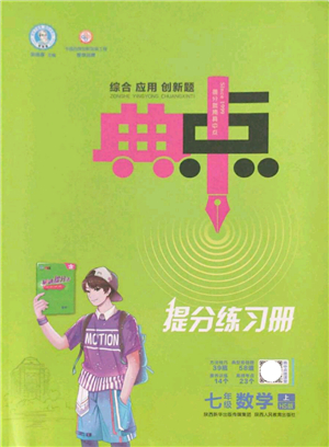 陜西人民教育出版社2021典中點(diǎn)綜合應(yīng)用創(chuàng)新題七年級數(shù)學(xué)上冊HS華師大版答案