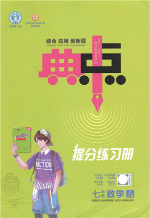 陜西人民教育出版社2021典中點(diǎn)綜合應(yīng)用創(chuàng)新題七年級(jí)數(shù)學(xué)上冊(cè)HK滬科版答案