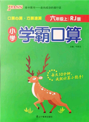 遼寧教育出版社2021小學(xué)學(xué)霸口算六年級(jí)上冊(cè)數(shù)學(xué)人教版參考答案