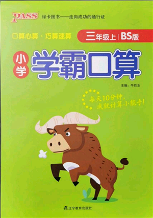 遼寧教育出版社2021小學(xué)學(xué)霸口算三年級上冊數(shù)學(xué)北師大版參考答案