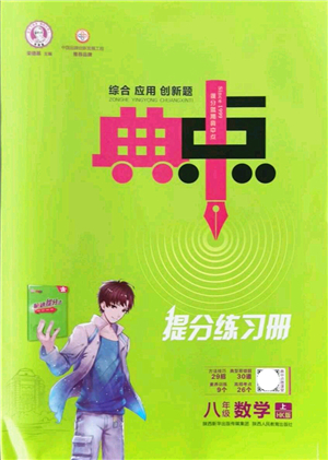 陜西人民教育出版社2021典中點(diǎn)綜合應(yīng)用創(chuàng)新題八年級(jí)數(shù)學(xué)上冊(cè)HK滬科版答案