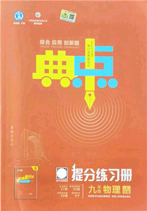 陜西人民教育出版社2021典中點綜合應(yīng)用創(chuàng)新題九年級物理上冊SK蘇科版答案