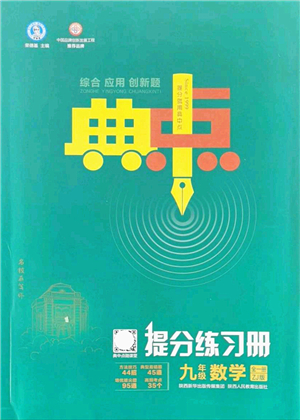 陜西人民教育出版社2021典中點(diǎn)綜合應(yīng)用創(chuàng)新題九年級(jí)數(shù)學(xué)全一冊(cè)ZJ浙教版答案