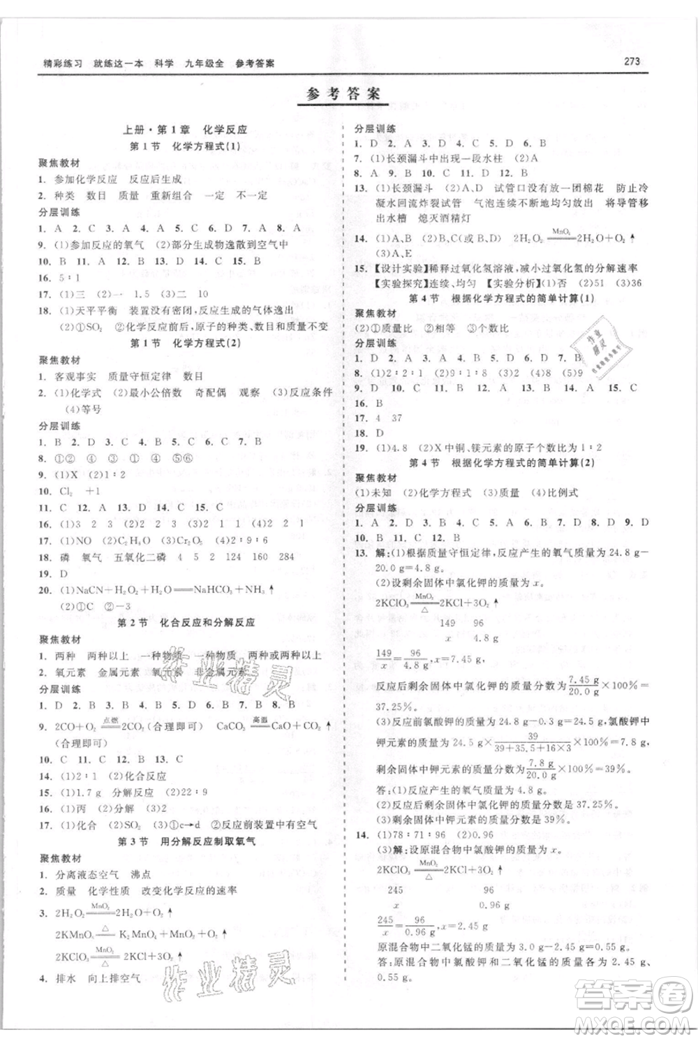 浙江工商大學(xué)出版社2021精彩練習(xí)就練這一本九年級(jí)科學(xué)華師大版參考答案