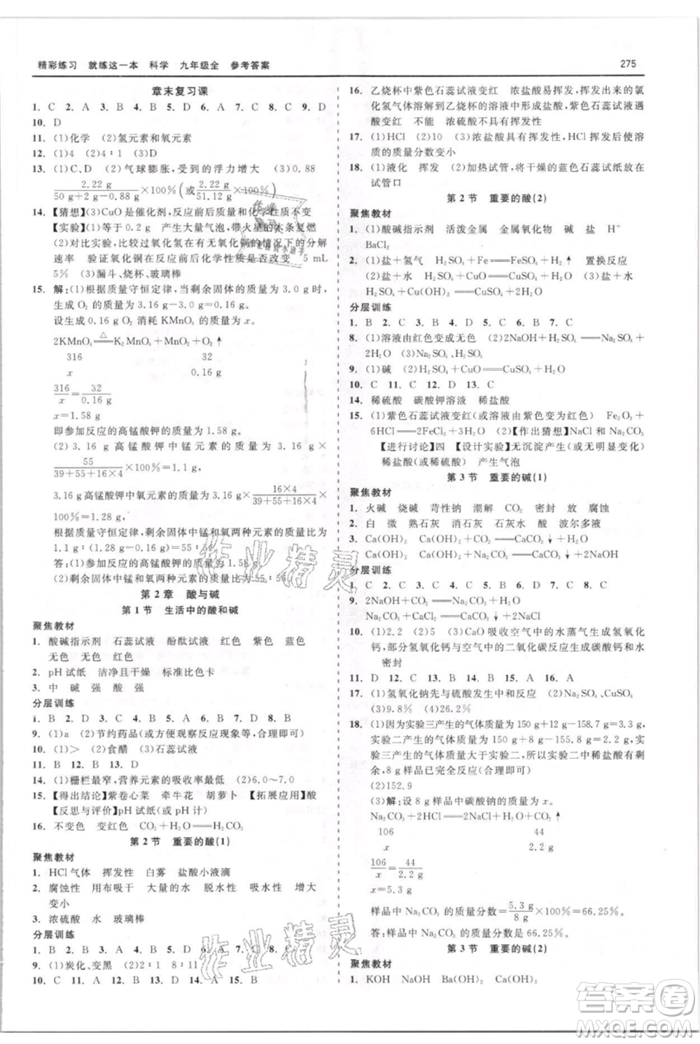 浙江工商大學(xué)出版社2021精彩練習(xí)就練這一本九年級(jí)科學(xué)華師大版參考答案