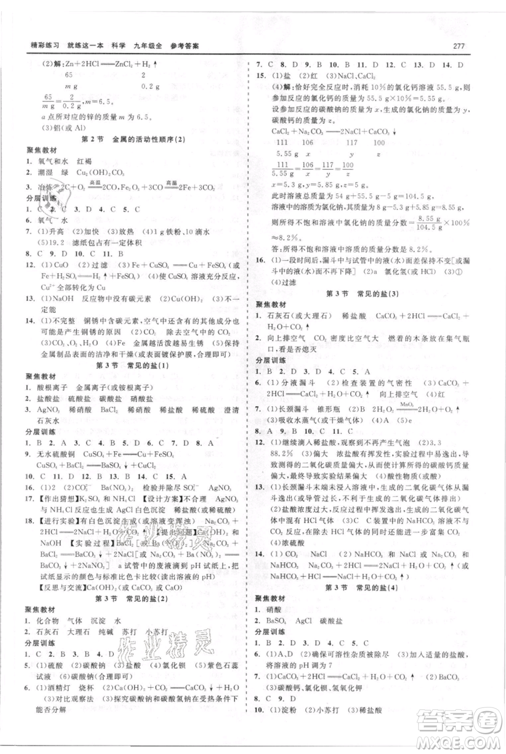 浙江工商大學(xué)出版社2021精彩練習(xí)就練這一本九年級(jí)科學(xué)華師大版參考答案