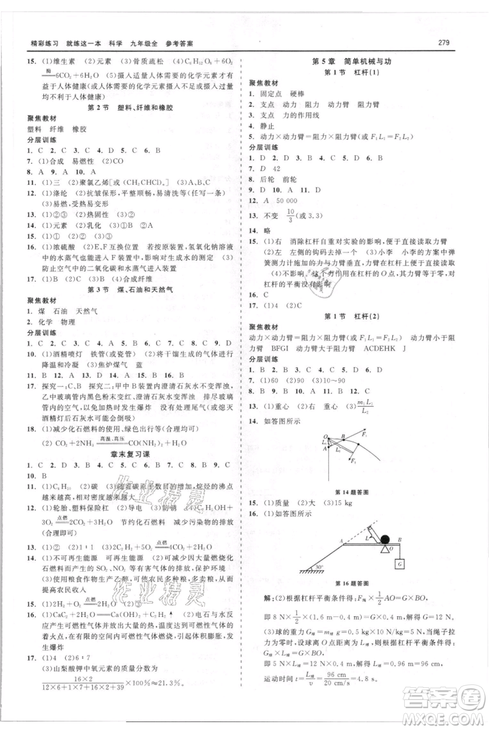 浙江工商大學(xué)出版社2021精彩練習(xí)就練這一本九年級(jí)科學(xué)華師大版參考答案