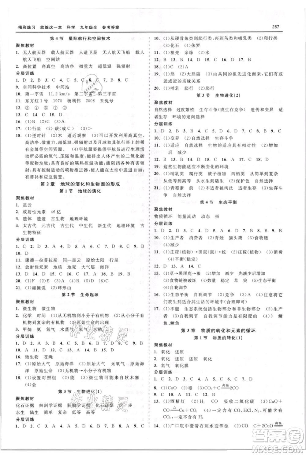 浙江工商大學(xué)出版社2021精彩練習(xí)就練這一本九年級(jí)科學(xué)華師大版參考答案