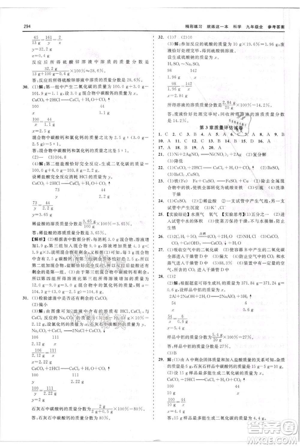 浙江工商大學(xué)出版社2021精彩練習(xí)就練這一本九年級(jí)科學(xué)華師大版參考答案