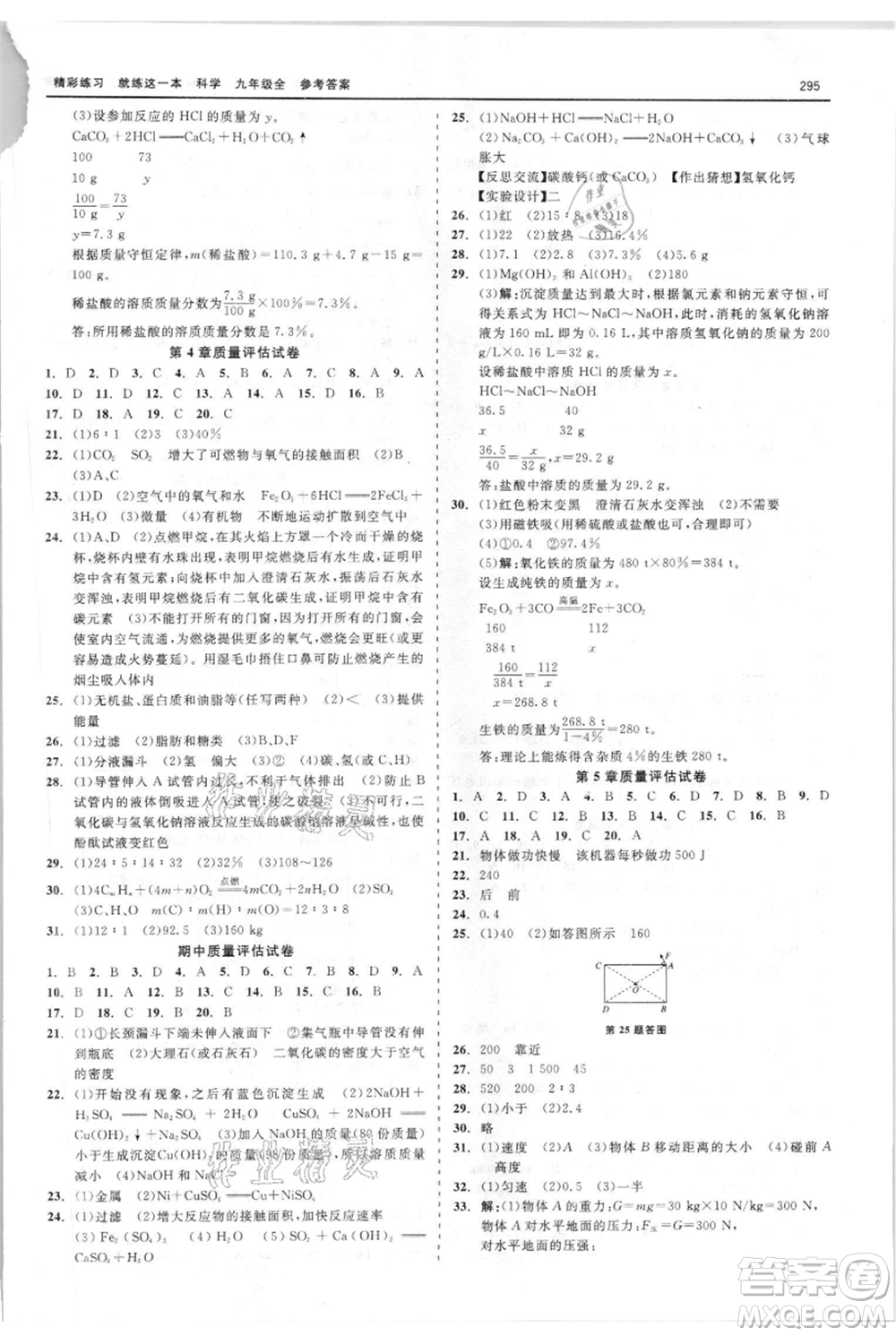 浙江工商大學(xué)出版社2021精彩練習(xí)就練這一本九年級(jí)科學(xué)華師大版參考答案