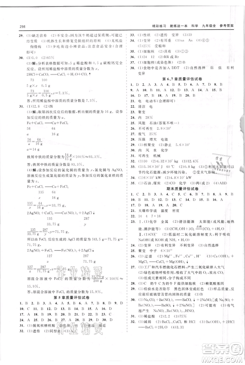 浙江工商大學(xué)出版社2021精彩練習(xí)就練這一本九年級(jí)科學(xué)華師大版參考答案