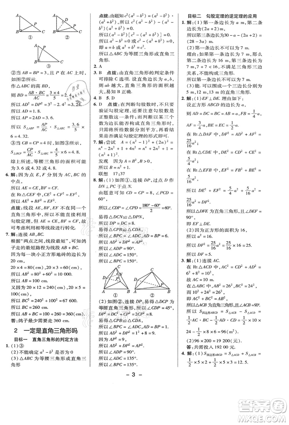 陜西人民教育出版社2021典中點綜合應(yīng)用創(chuàng)新題八年級數(shù)學(xué)上冊BS北師大版答案