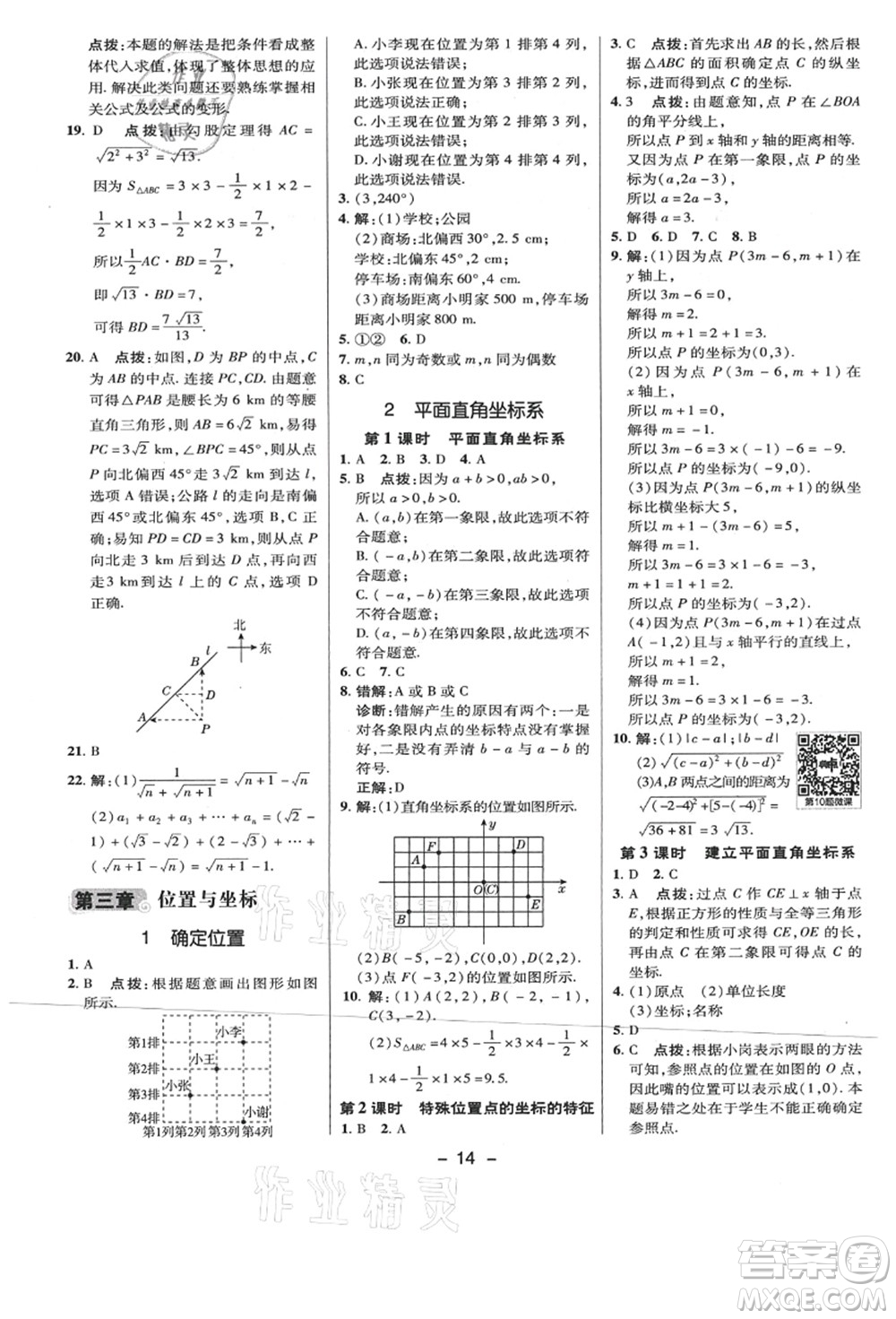 陜西人民教育出版社2021典中點綜合應(yīng)用創(chuàng)新題八年級數(shù)學(xué)上冊BS北師大版答案