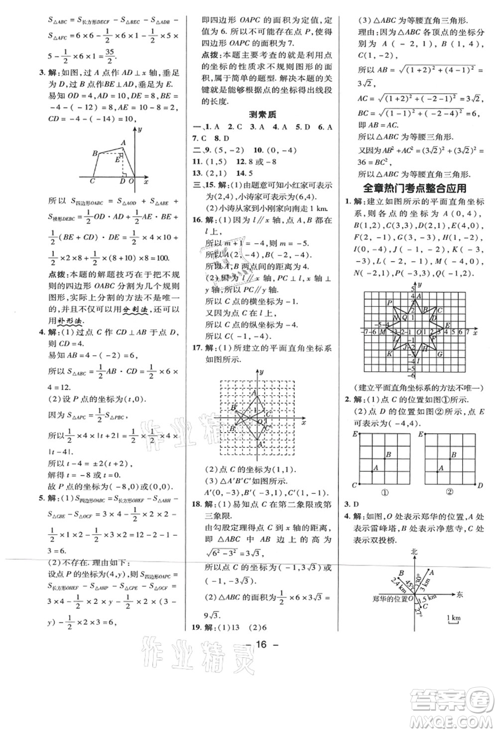 陜西人民教育出版社2021典中點綜合應(yīng)用創(chuàng)新題八年級數(shù)學(xué)上冊BS北師大版答案