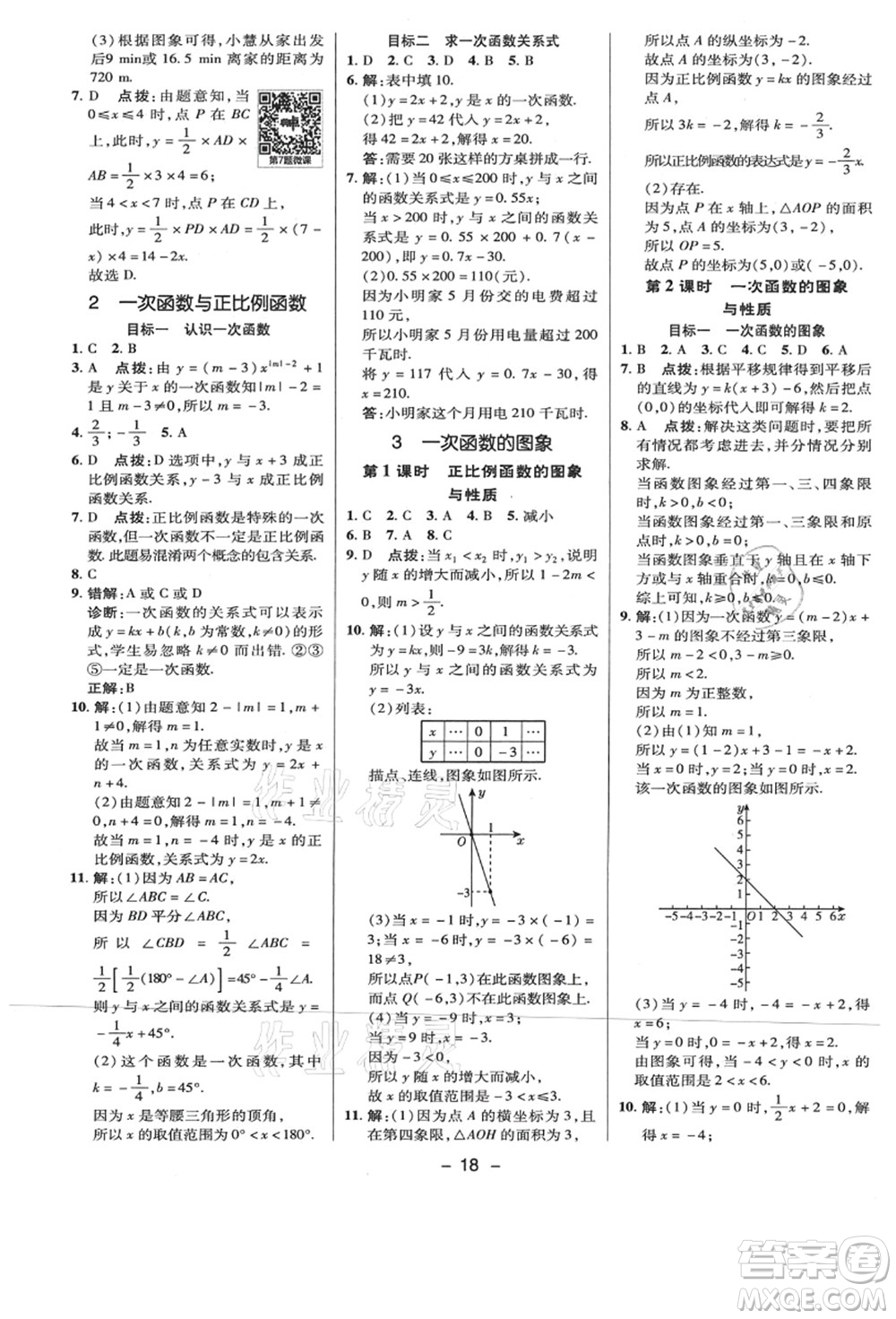 陜西人民教育出版社2021典中點綜合應(yīng)用創(chuàng)新題八年級數(shù)學(xué)上冊BS北師大版答案