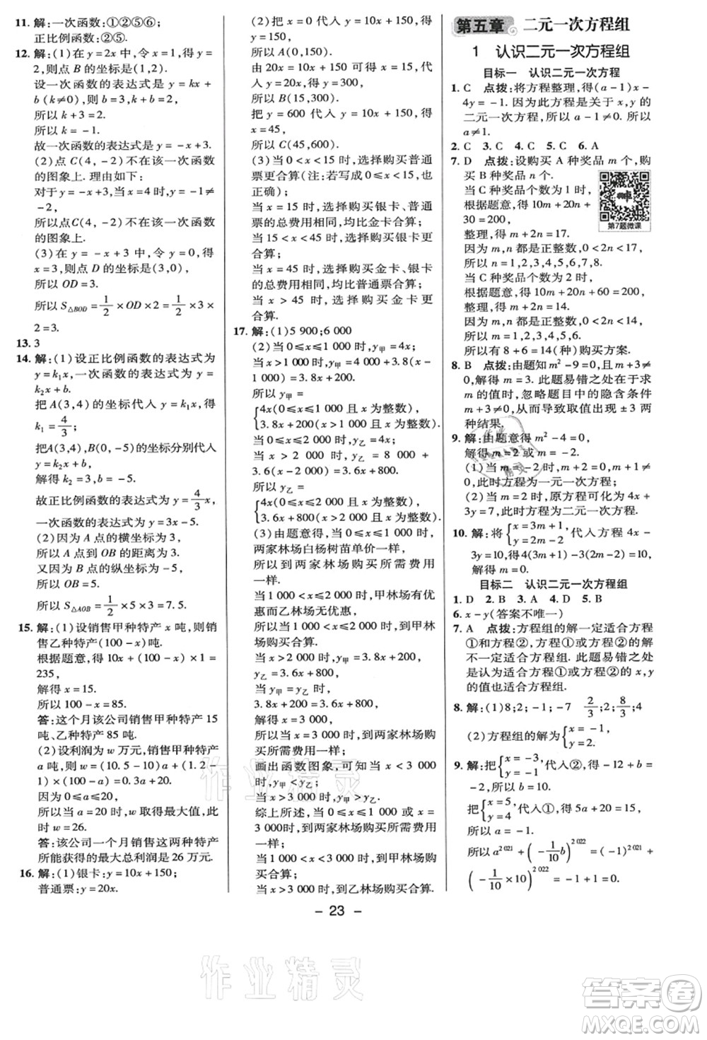 陜西人民教育出版社2021典中點綜合應(yīng)用創(chuàng)新題八年級數(shù)學(xué)上冊BS北師大版答案