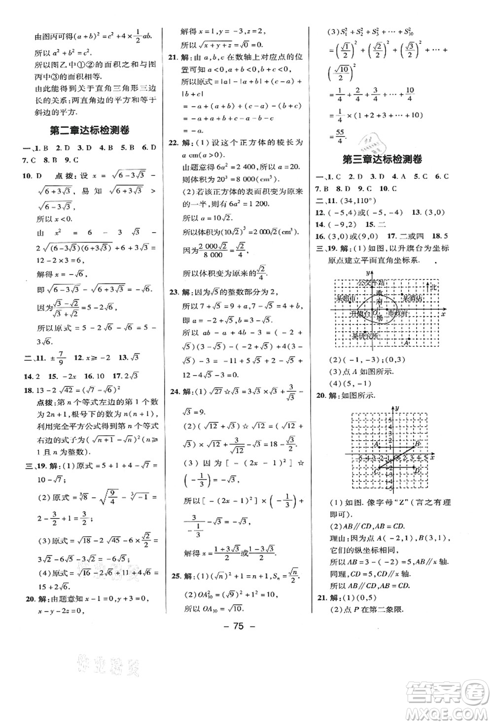 陜西人民教育出版社2021典中點綜合應(yīng)用創(chuàng)新題八年級數(shù)學(xué)上冊BS北師大版答案