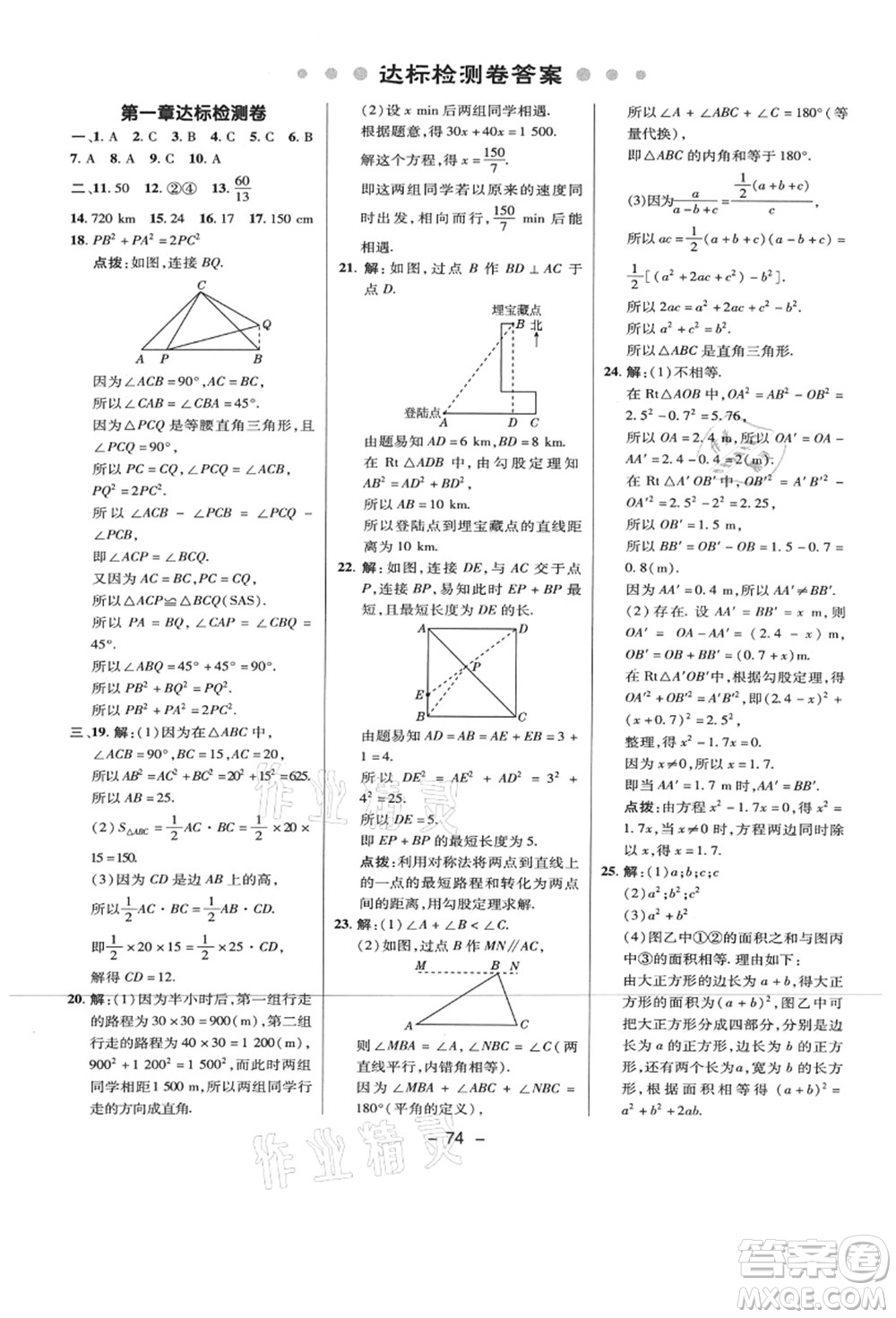 陜西人民教育出版社2021典中點綜合應(yīng)用創(chuàng)新題八年級數(shù)學(xué)上冊BS北師大版答案