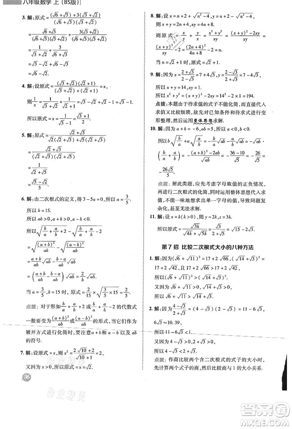 陜西人民教育出版社2021典中點綜合應(yīng)用創(chuàng)新題八年級數(shù)學(xué)上冊BS北師大版答案