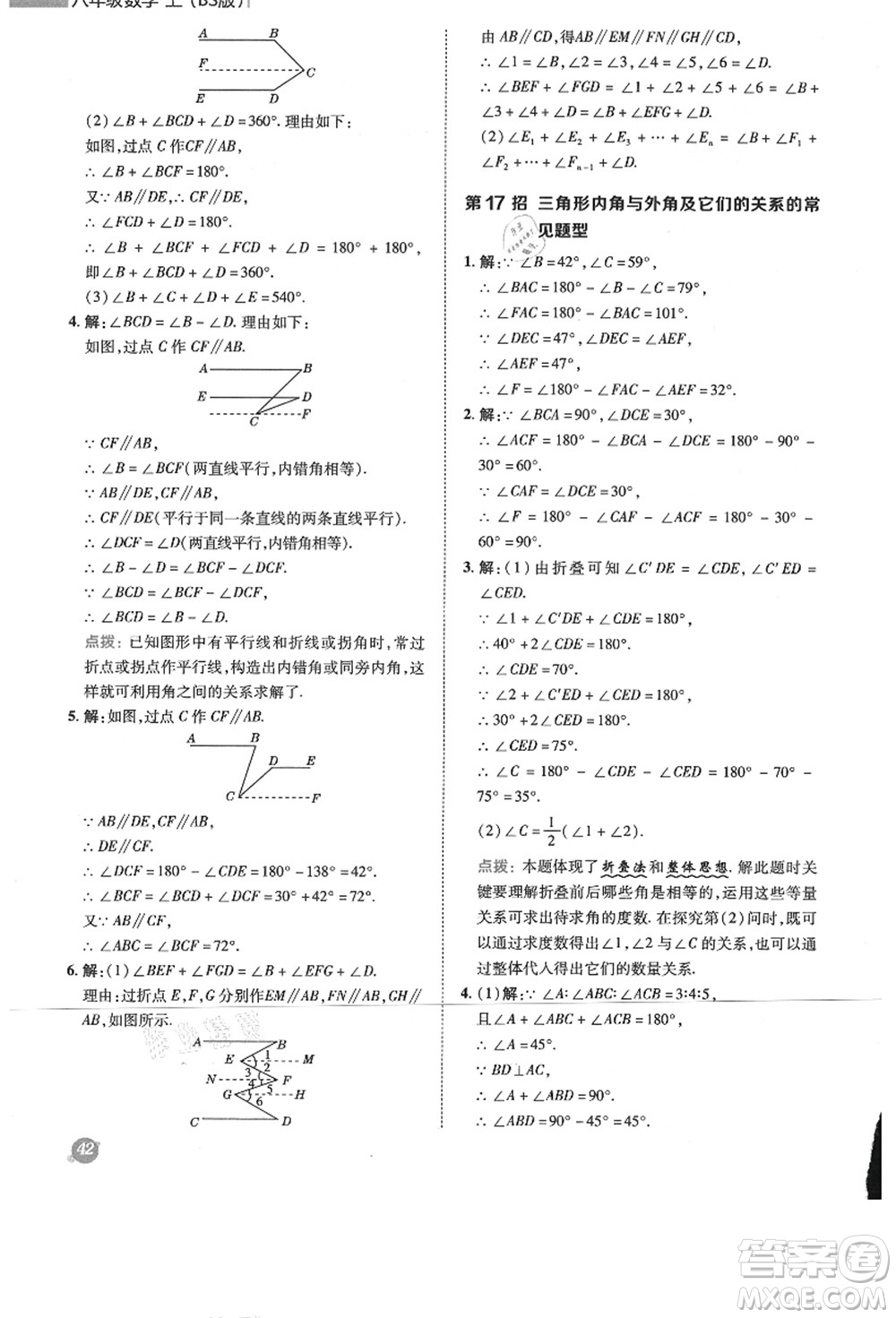 陜西人民教育出版社2021典中點綜合應(yīng)用創(chuàng)新題八年級數(shù)學(xué)上冊BS北師大版答案