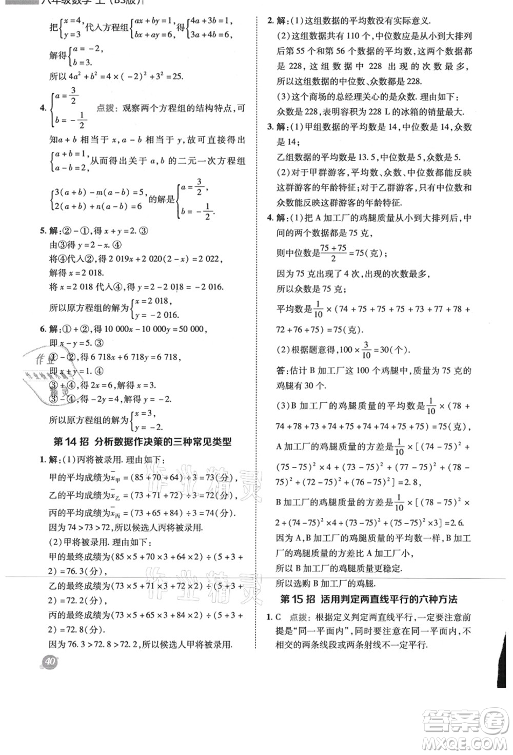 陜西人民教育出版社2021典中點綜合應(yīng)用創(chuàng)新題八年級數(shù)學(xué)上冊BS北師大版答案