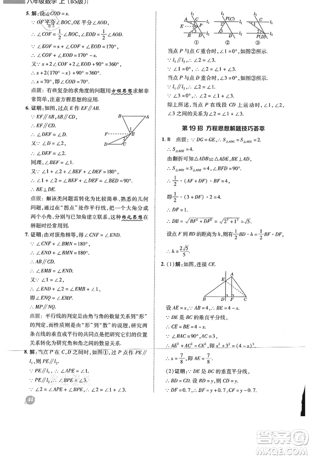 陜西人民教育出版社2021典中點綜合應(yīng)用創(chuàng)新題八年級數(shù)學(xué)上冊BS北師大版答案