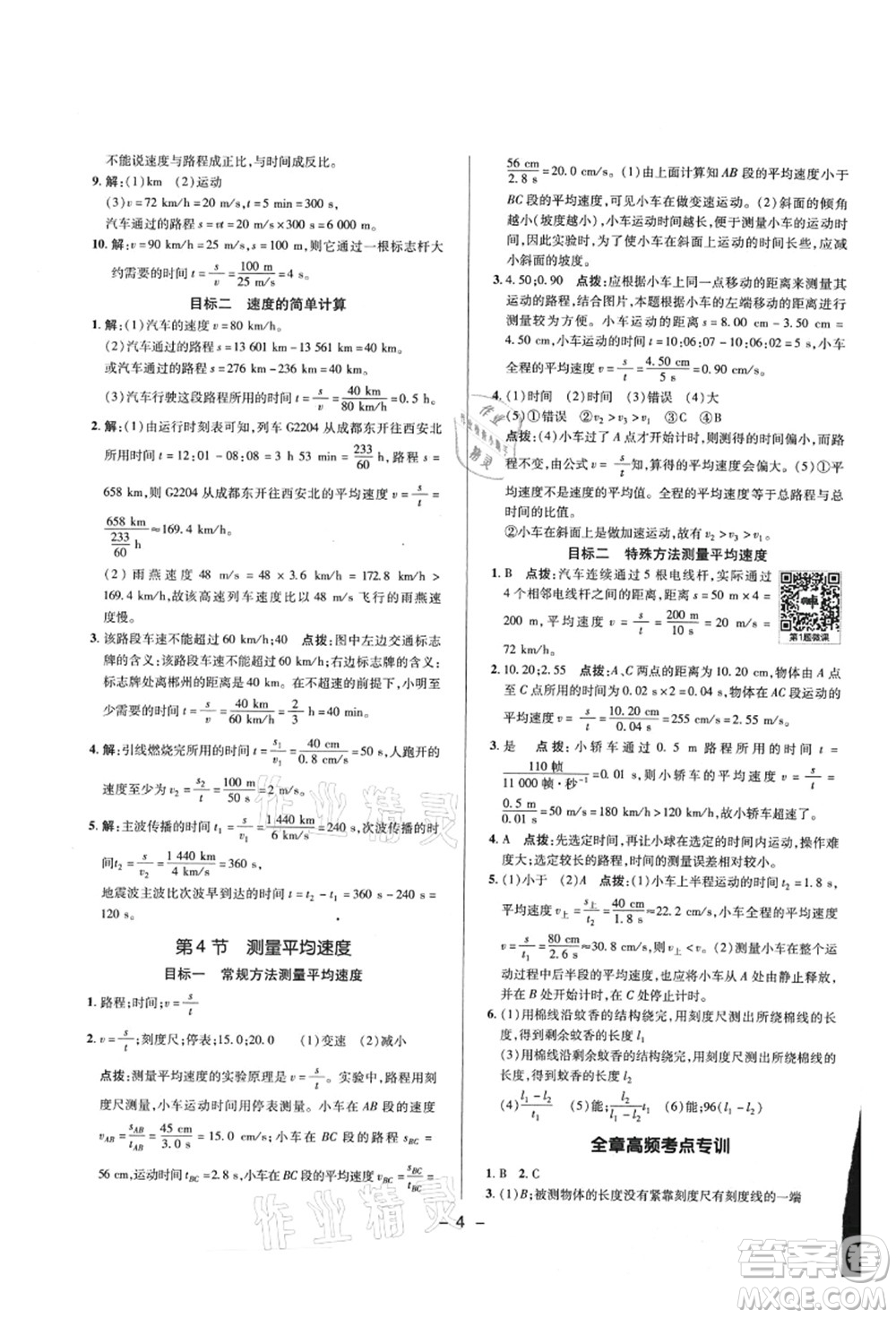 陜西人民教育出版社2021典中點綜合應(yīng)用創(chuàng)新題八年級物理上冊R人教版答案