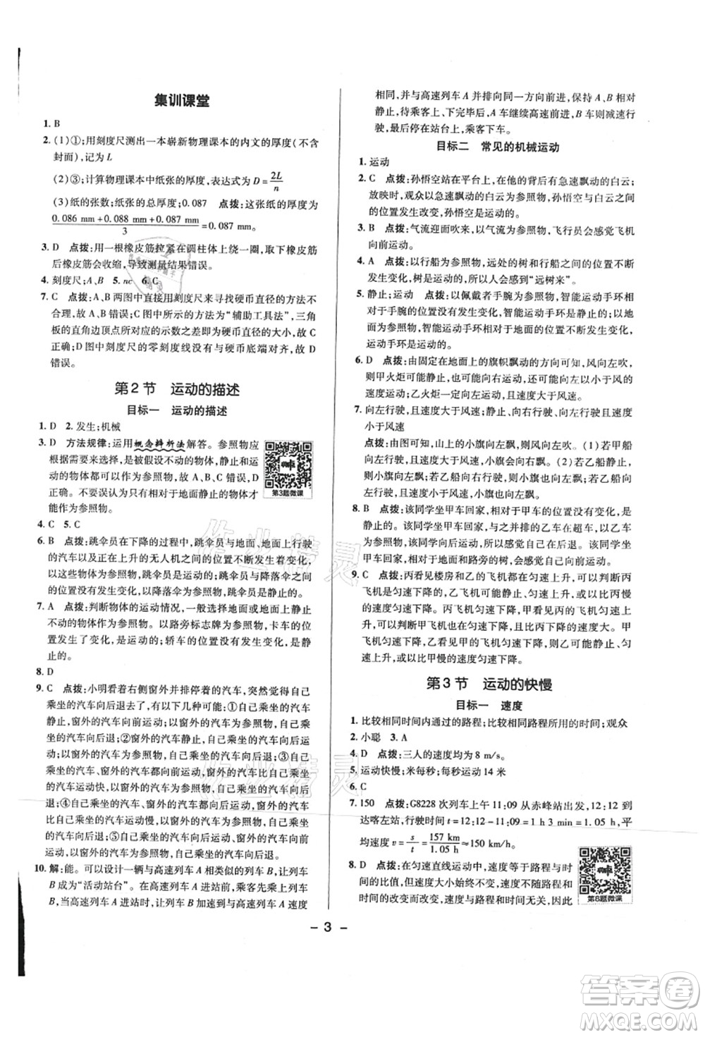 陜西人民教育出版社2021典中點綜合應(yīng)用創(chuàng)新題八年級物理上冊R人教版答案